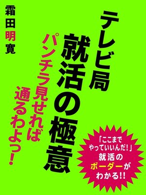 cover image of テレビ局 　就活の極意　パンチラ見せれば通るわよっ!